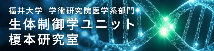 生体制御学ユニットのバナー画像